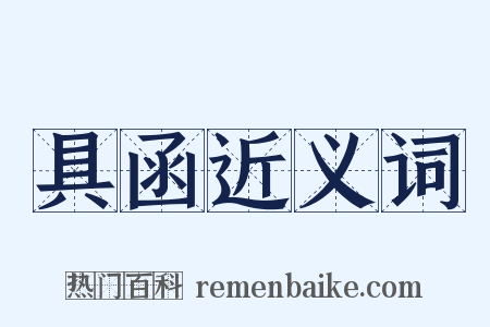 具函近义词是什么意思的图片